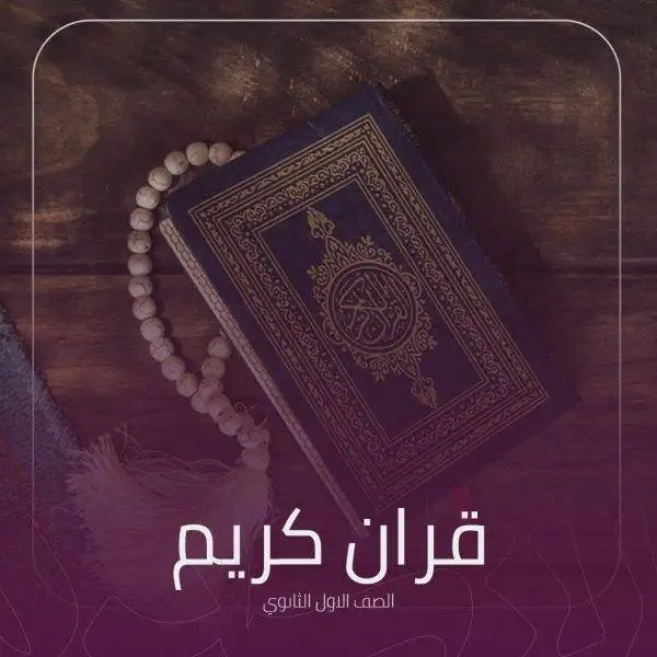 تحضير مادة القرآن الكريم للصف الأول ثانوي