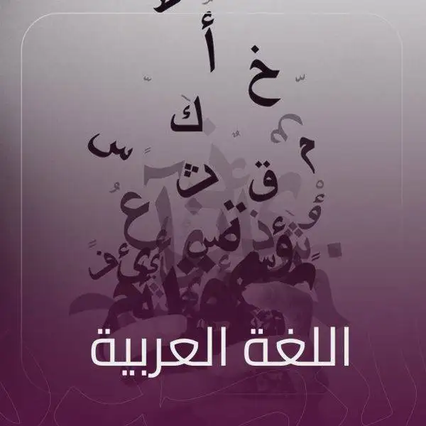 اللغة العربية ثاني ثانوي
