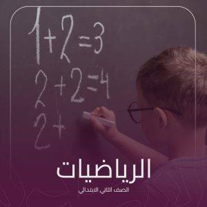 كتاب رياضيات صف ثاني ابتدائي