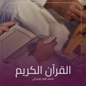 القرآن الكريم اول ابتدائي