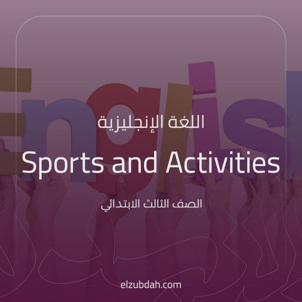 شرح الوحدة الثالثة Sports and Activities