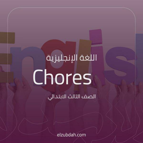 شرح درس Chores لغة انجليزية ثالث ابتدائي