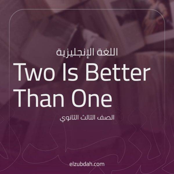two is better than one درس