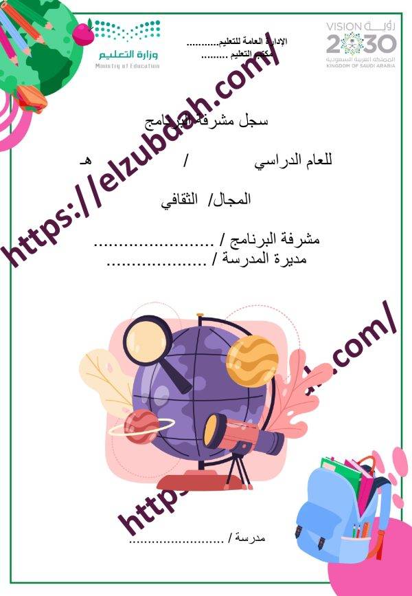 سجل مشرفة الثقافى بنات page 0001