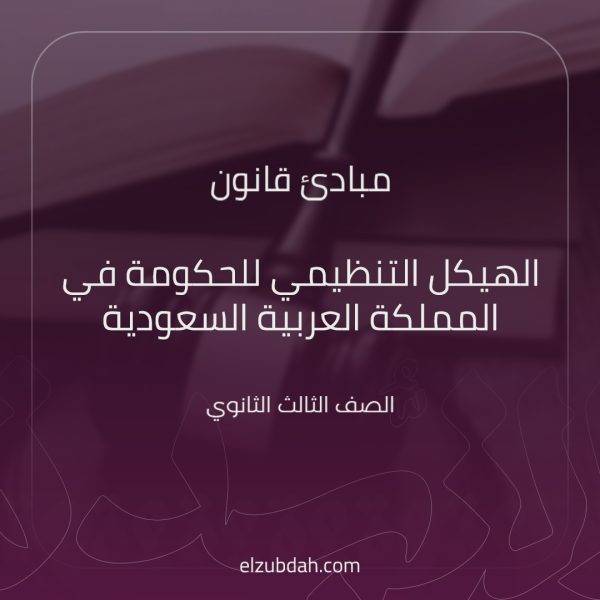مبادئ القانون درس الهيكل التنظيمي للحكومة في المملكة العربية السعودية